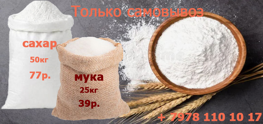 мука и сахар банер